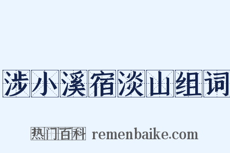 涉小溪宿淡山组词是什么意思的图片
